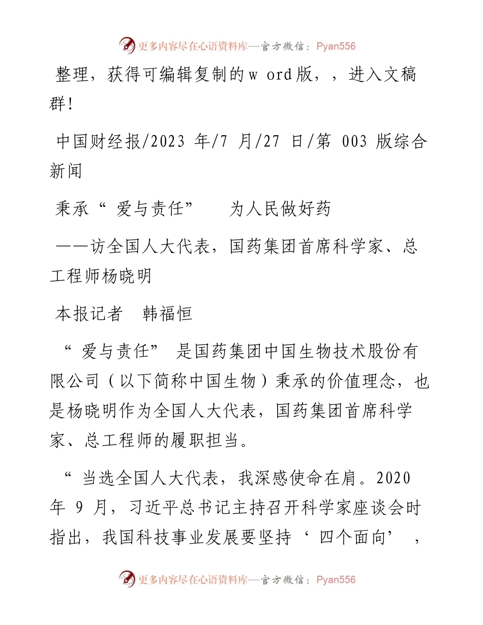 2023.07.27本报记者韩福恒：秉承爱与责任为人民做好药.docx_第1页