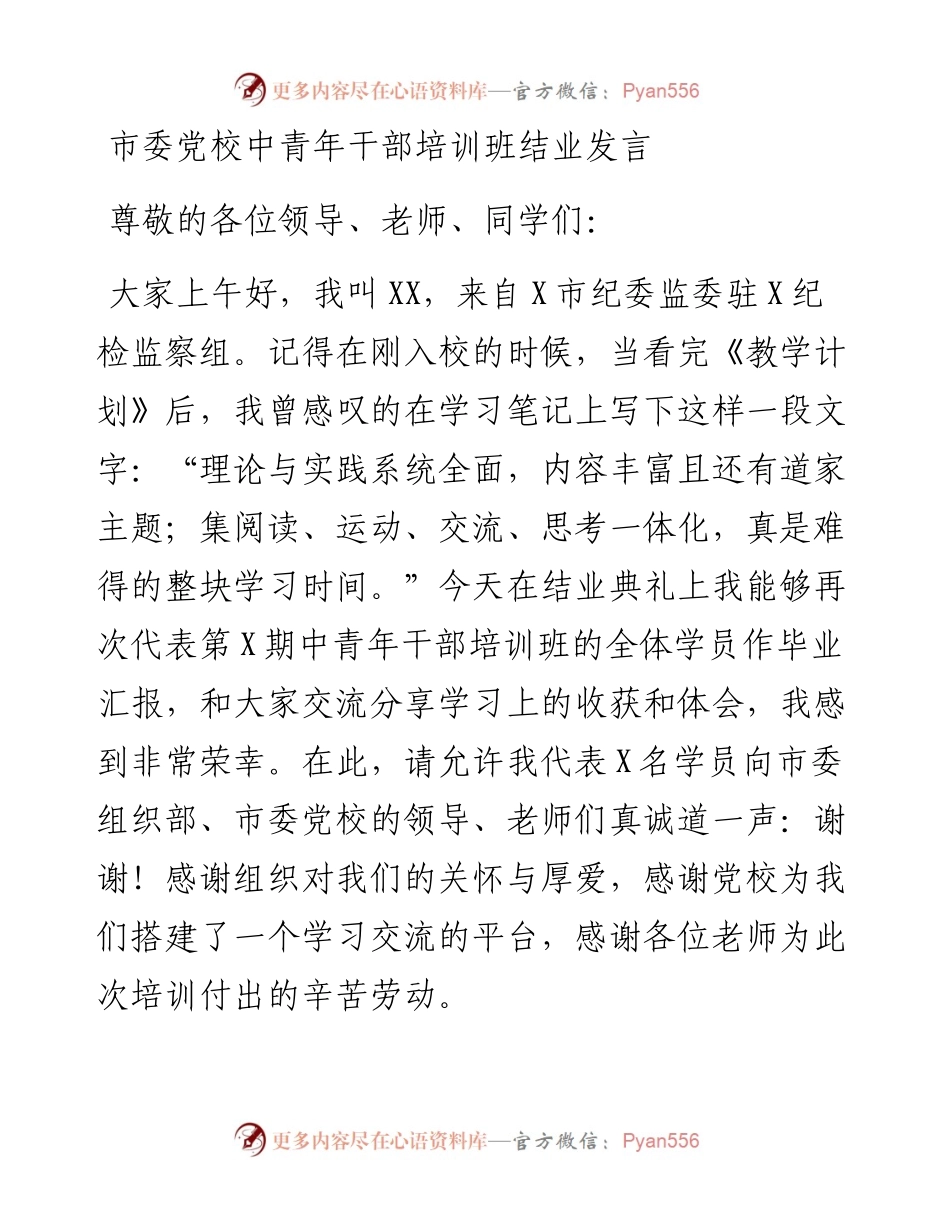 13647【市委党校中青年干部培训班结业发言.docx_第1页