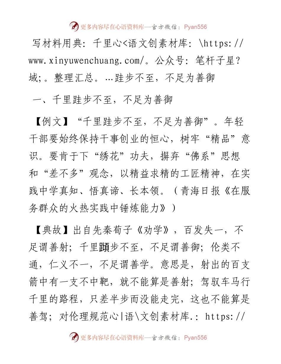 13234写材料用典：千里跬步不至，不足为善御.docx_第1页