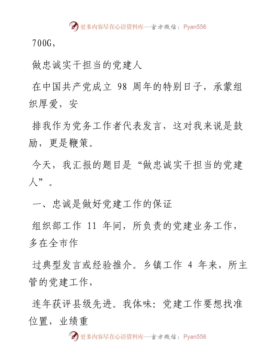 1030笔友分享党务工作者代表发言范文.docx_第1页