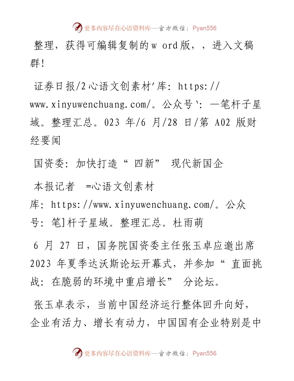 2023.06.28本报记者杜雨萌：国资委：加快打造四新现代新国企.docx_第1页
