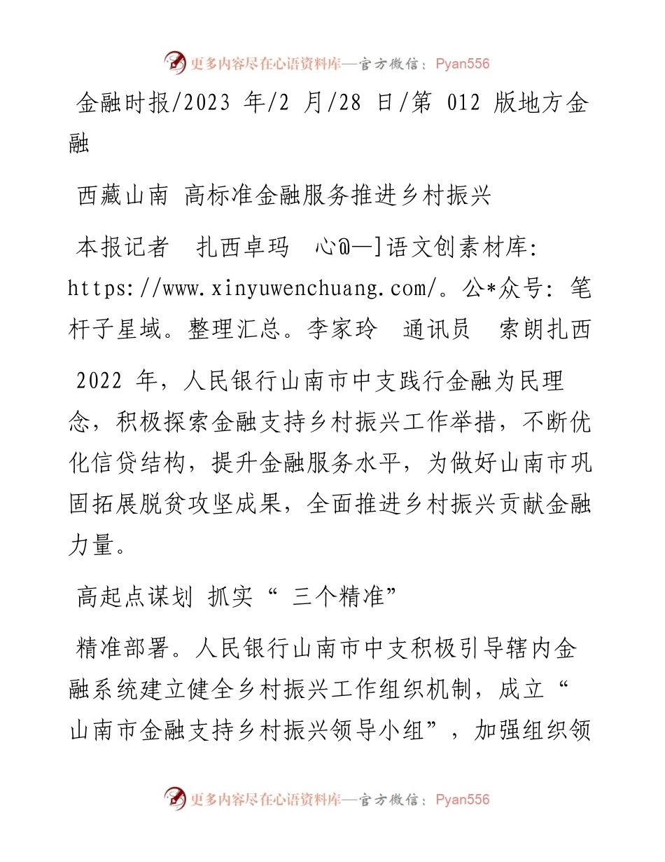 2023.02.28本报记者扎西卓玛李家玲通讯员索朗扎西：西藏山南高标准金融服务推进乡村振兴.docx_第1页