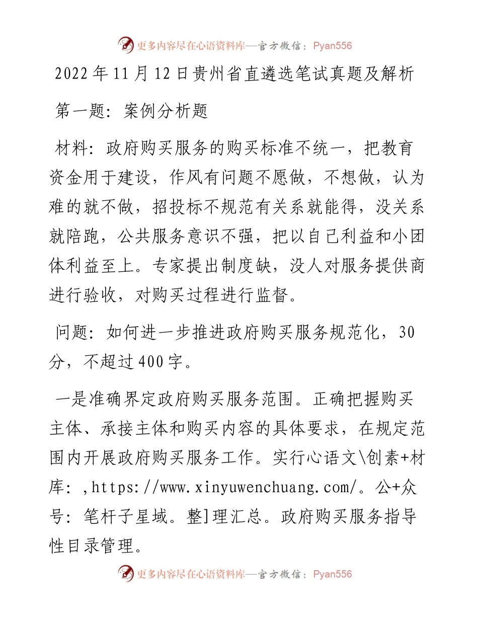 11月12日贵州省直遴选笔试真题及解析.docx_第1页