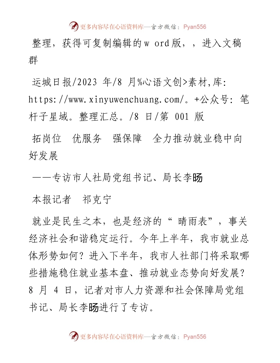 2023.08.08本报记者祁克宁：拓岗位优服务强保障全力推动就业稳中向好发展.docx_第1页