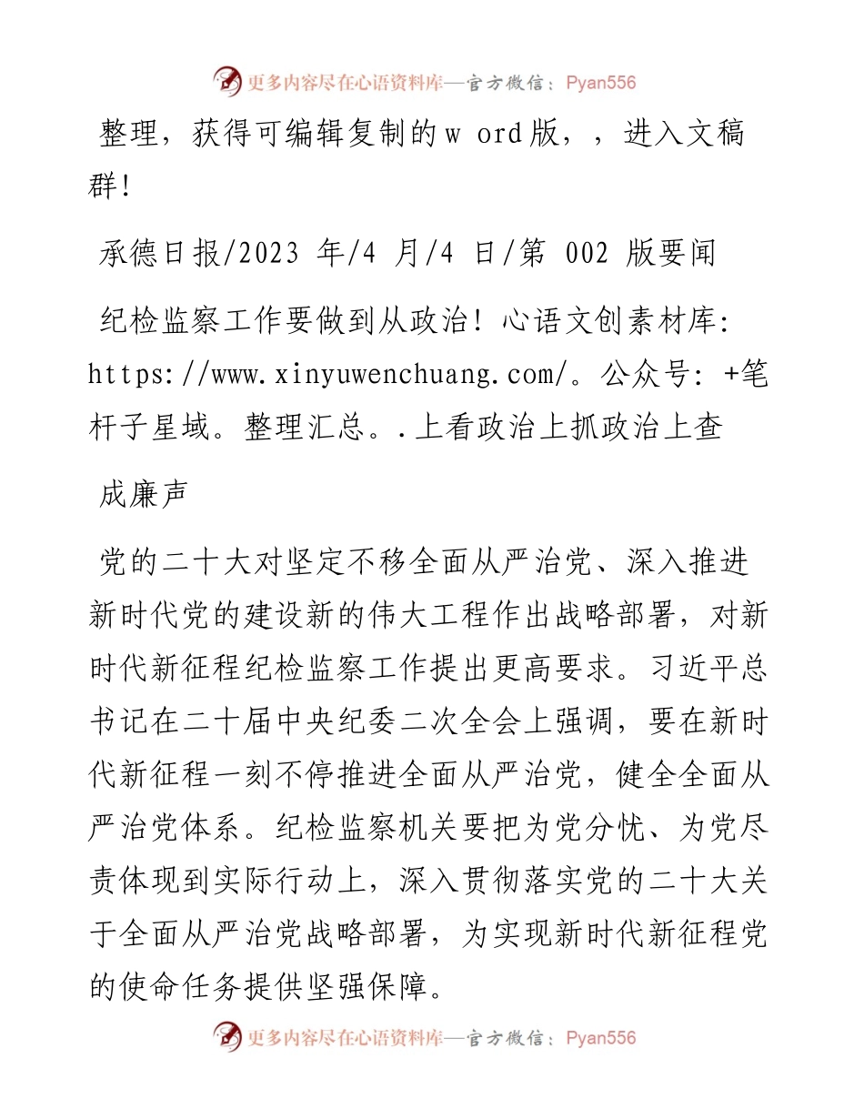 2023.04.04成廉声：纪检监察工作要做到从政治上看政治上抓政治上查.docx_第1页