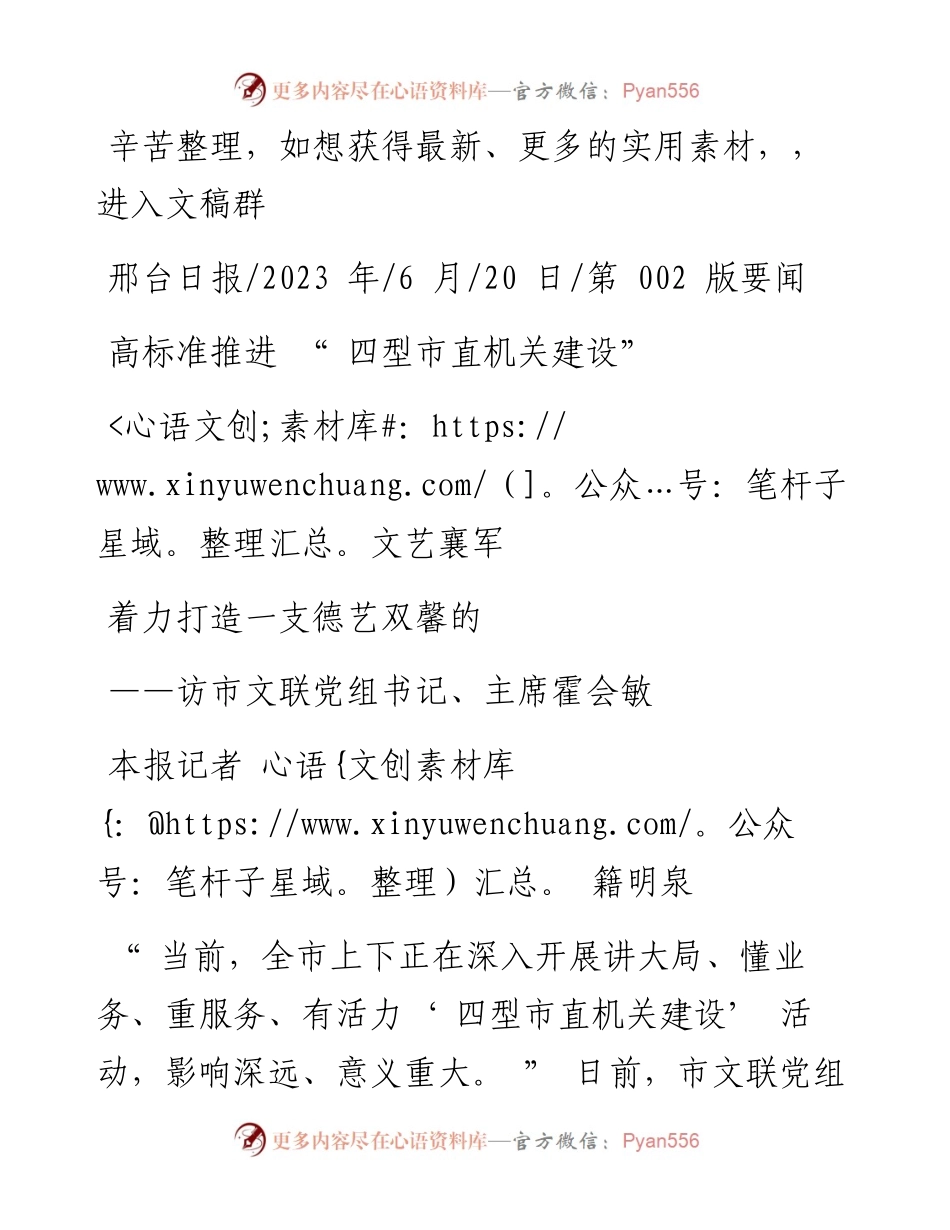 2023.06.20本报记者籍明泉：高标准推进四型市直机关建设着力打造一支德艺双馨的文艺襄军.docx_第1页
