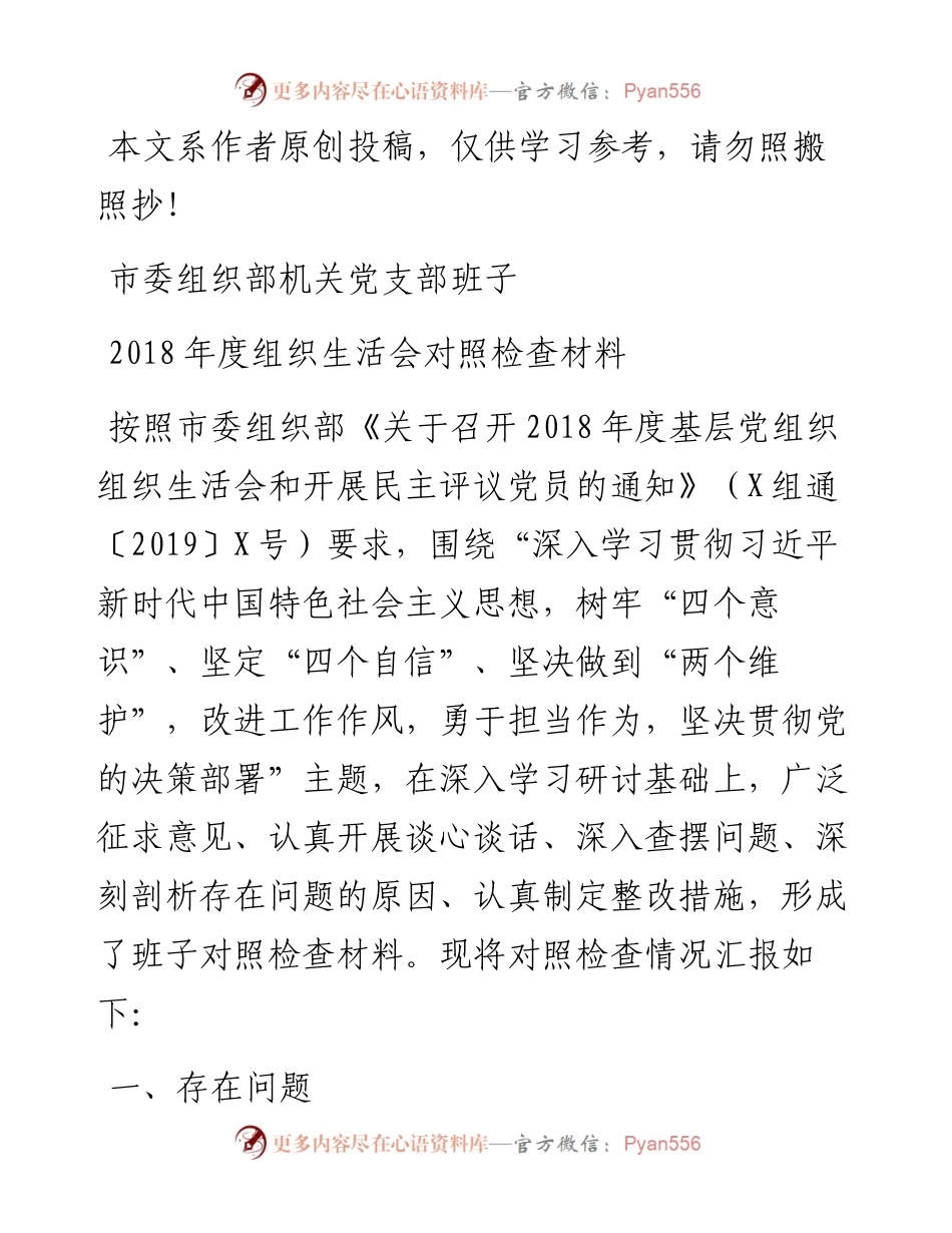 1902101-市委组织部支部班子度组织生活会对照检查材料.docx_第1页