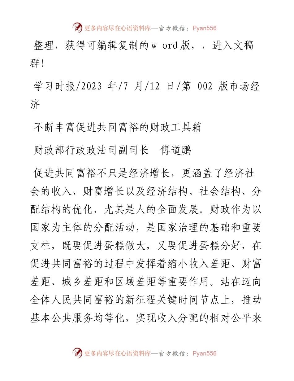 2023.07.12财政部行政政法司副司长傅道鹏：不断丰富促进共同富裕的财政工具箱.docx_第1页