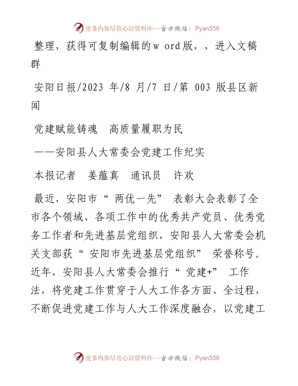 2023.08.07本报记者姜蕴真通讯员许欢：党建赋能铸魂高质量履职为民.docx_第1页