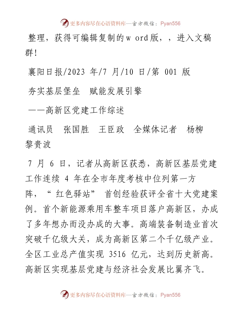 2023.07.10通讯员张国胜王臣政全媒体记者杨柳黎贵波：夯实基层堡垒赋能发展引擎.docx_第1页