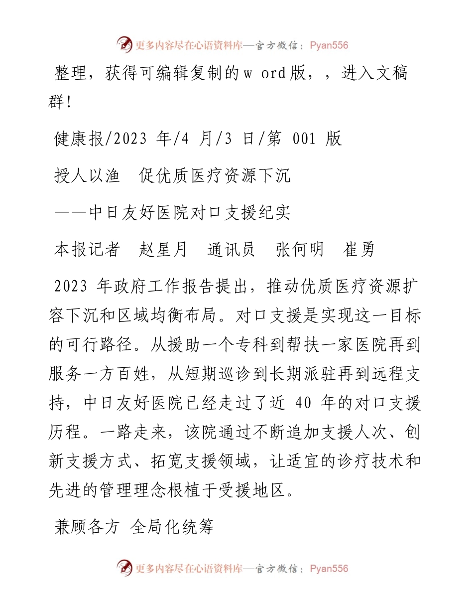 2023.04.03本报记者赵星月通讯员张何明崔勇：授人以渔促优质医疗资源下沉.docx_第1页
