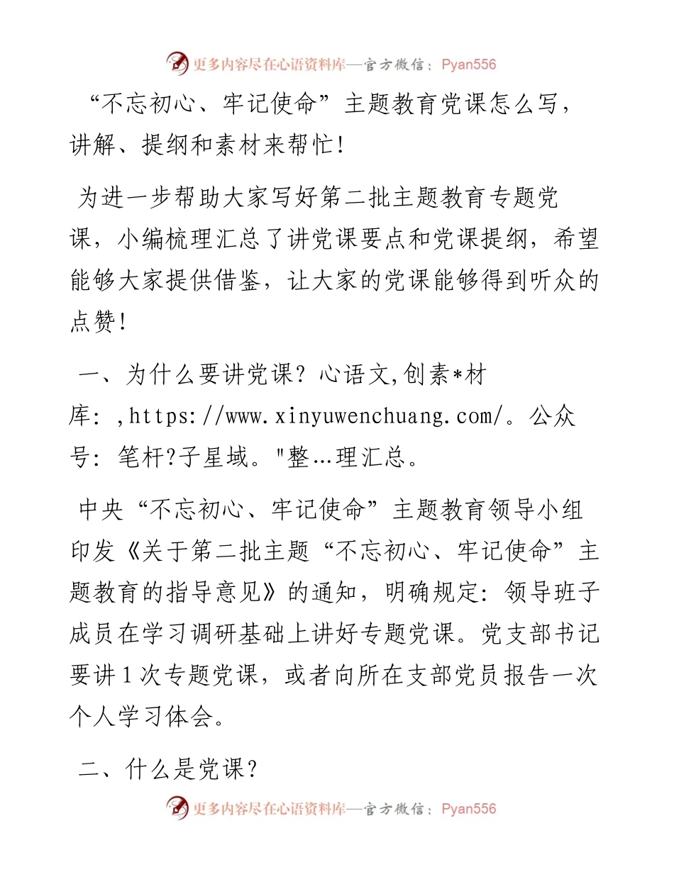 102105不忘初心牢记使命主题教育党课怎么写讲解提纲和素材来帮忙.docx_第1页
