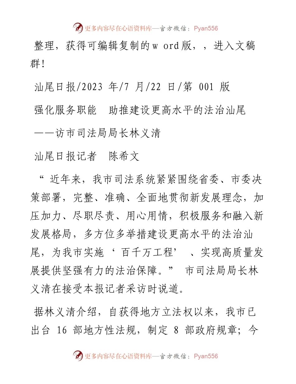 2023.07.22汕尾日报记者陈希文：强化服务职能助推建设更高水平的法治汕尾.docx_第1页