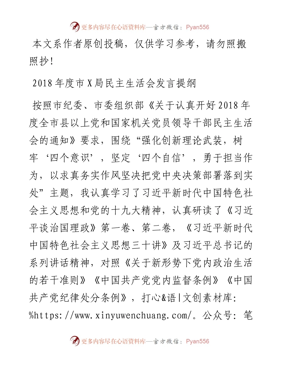 1901159-度市X局民主生活会发言提纲.docx_第1页