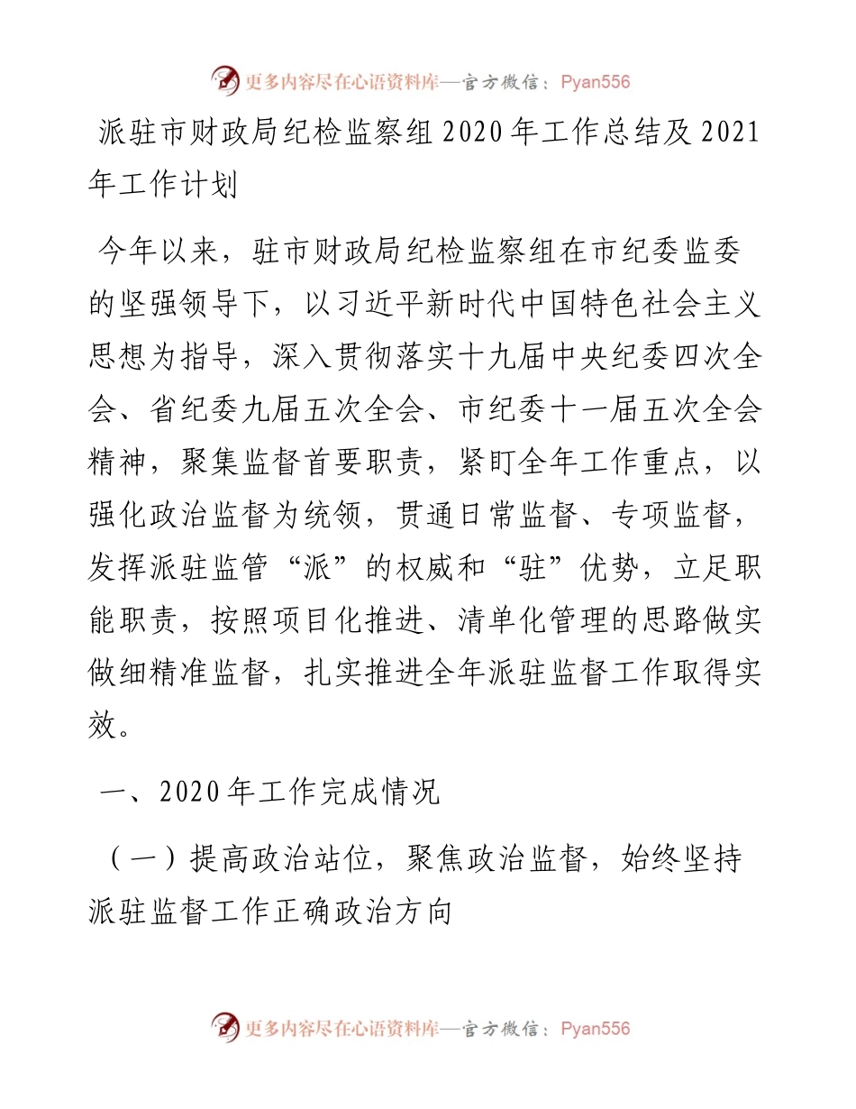 1219派驻市财政局纪检监察组工作总结及工作计划.docx_第1页
