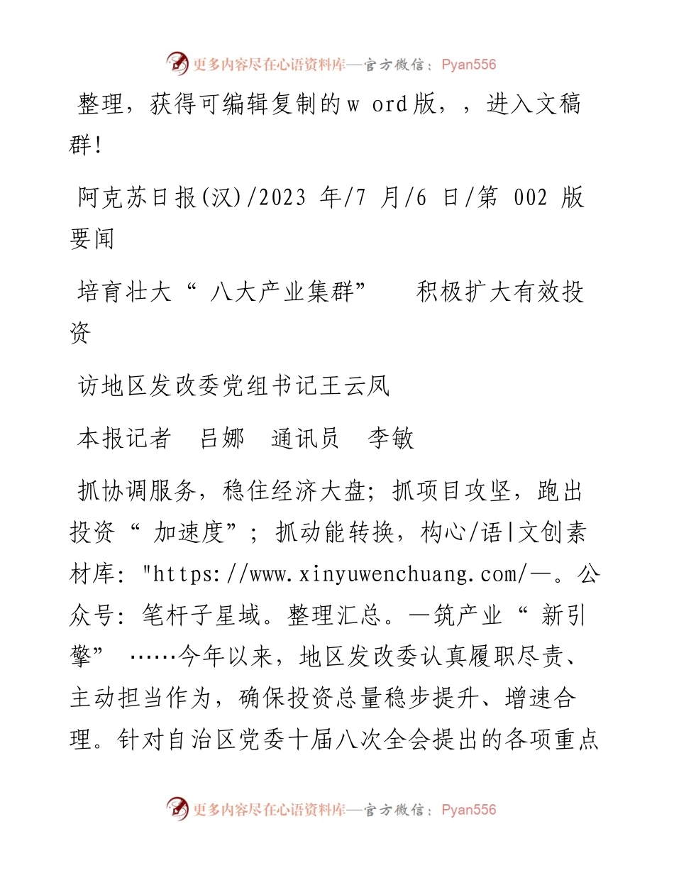 2023.07.06本报记者吕娜通讯员李敏：培育壮大八大产业集群积极扩大有效投资.docx_第1页