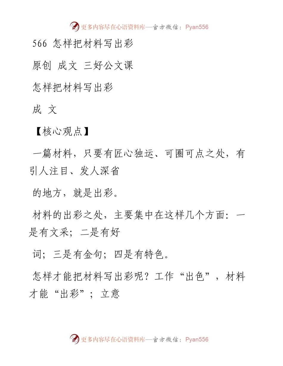 2023-01-30 566   怎样把材料写出彩.docx_第1页