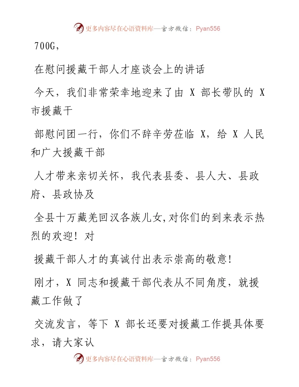 1211笔友分享在慰问援藏干部人才座谈会上的讲话.docx_第1页