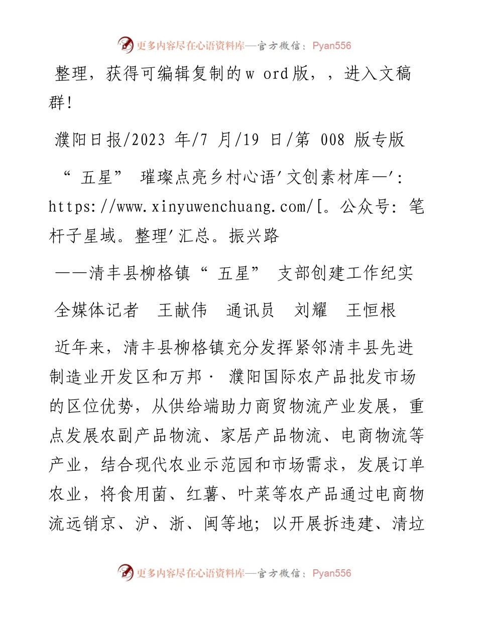 2023.07.19全媒体记者王献伟通讯员刘耀王恒根：五星璀璨点亮乡村振兴路.docx_第1页