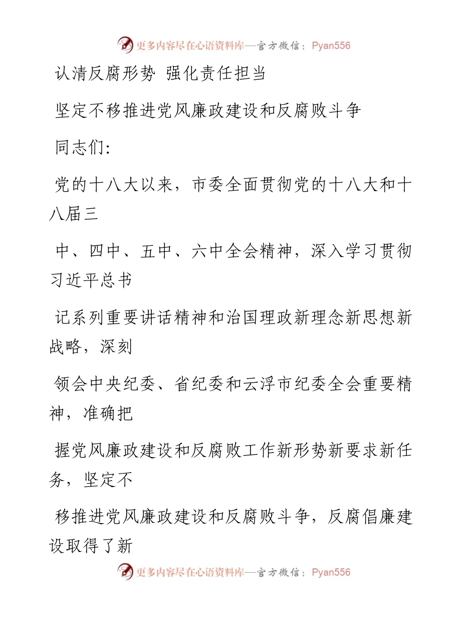 1106反腐倡廉形势辅导报告.docx_第1页