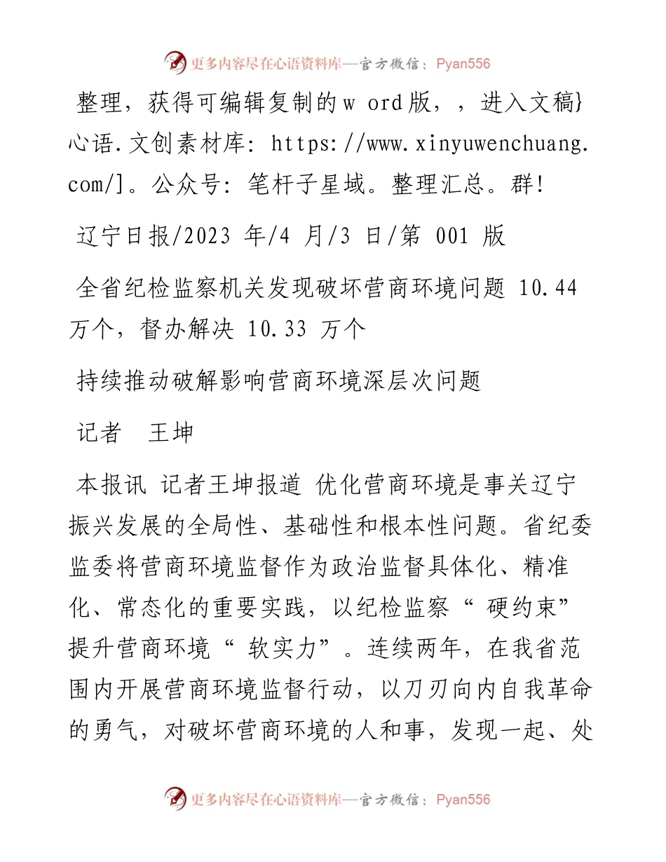 2023.04.03记者王坤：持续推动破解影响营商环境深层次问题.docx_第1页