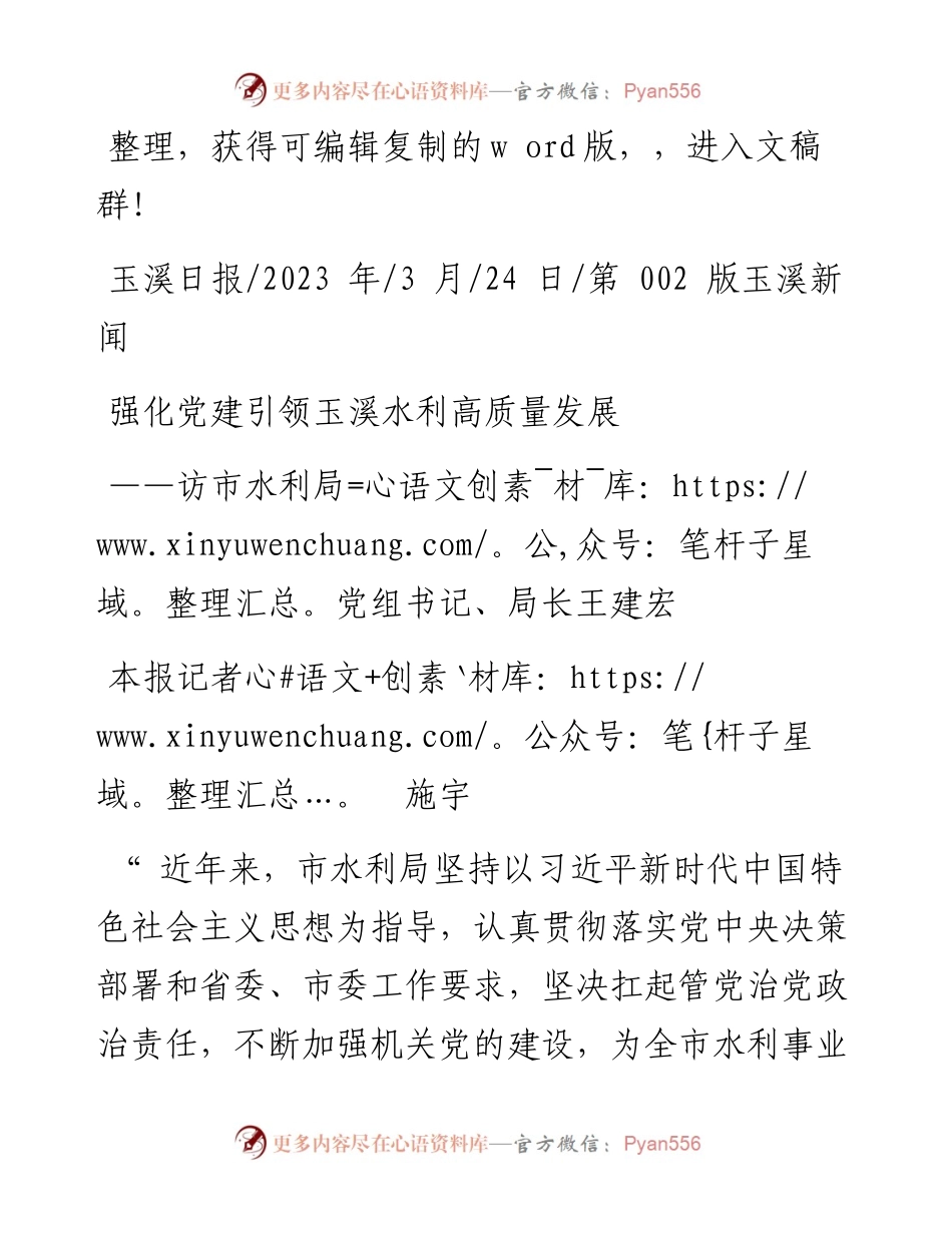 2023.03.24本报记者施宇：强化党建引领玉溪水利高质量发展.docx_第1页