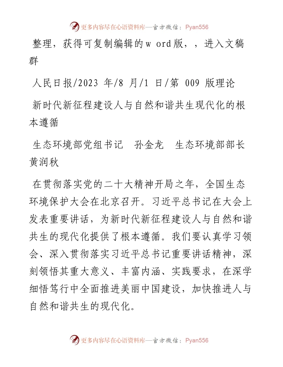 2023.08.01生态环境部：新时代新征程建设人与自然和谐共生现代化的根本遵循.docx_第1页
