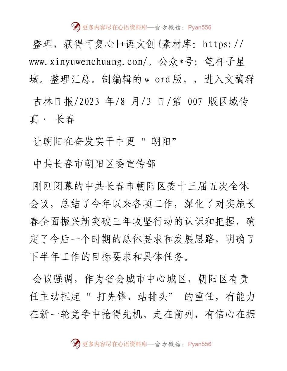 2023.08.03中共长春市朝阳区委宣传部：让朝阳在奋发实干中更朝阳.docx_第1页