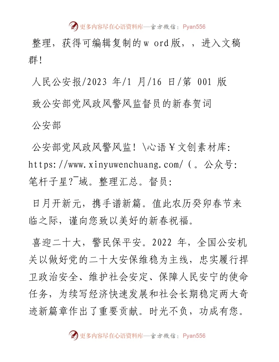 2023.01.16公安部：致公安部党风政风警风监督员的新春贺词.docx_第1页