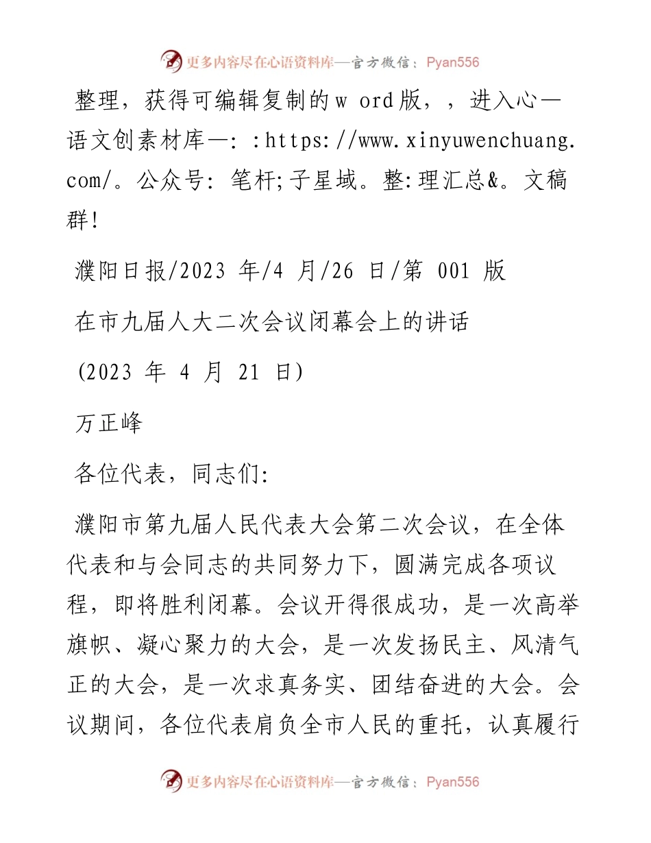 2023.04.26万正峰：在市九届人大二次会议闭幕会上的讲话.docx_第1页
