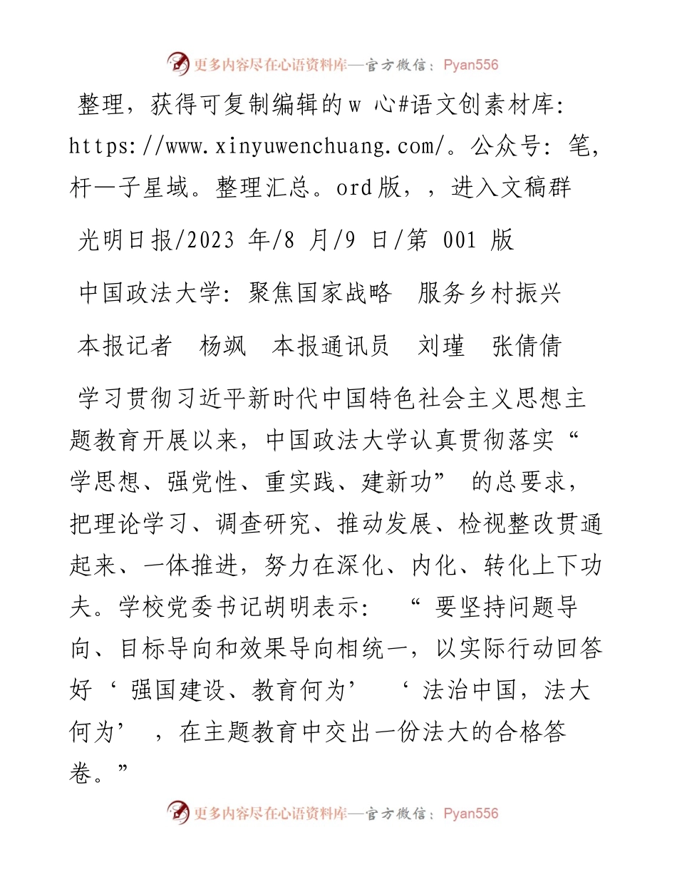 2023.08.09本报记者杨飒本报通讯员刘瑾张倩倩：中国政法大学：聚焦国家战略服务乡村振兴.docx_第1页