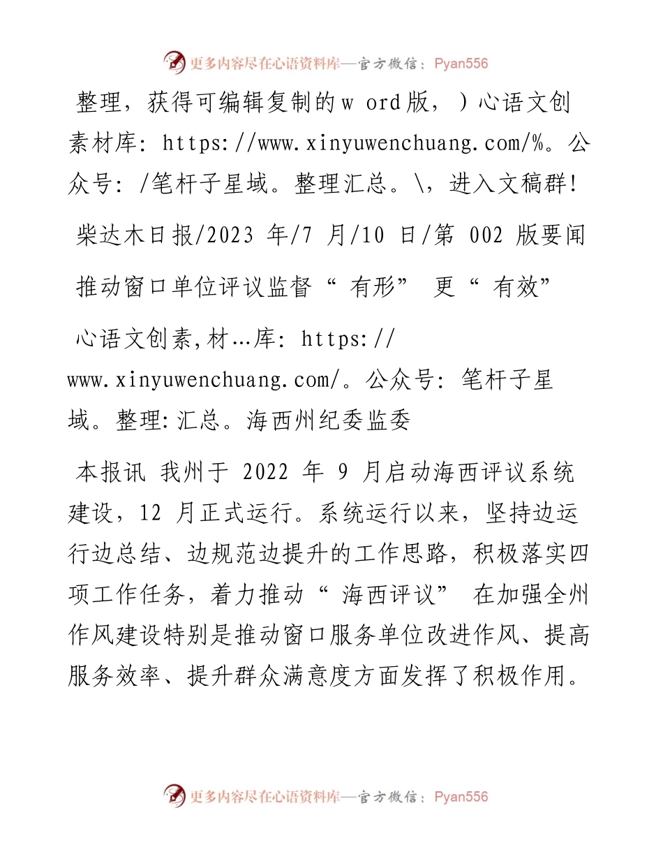 2023.07.10海西州纪委监委：推动窗口单位评议监督有形更有效.docx_第1页