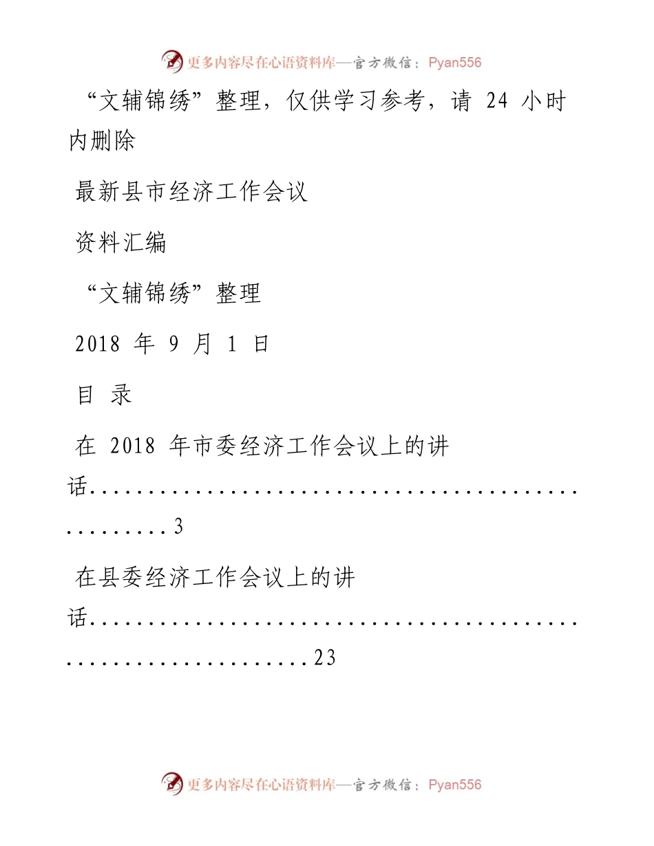 180901最新县市经济工作会议资料汇编（文辅锦绣整理11篇） (1).docx_第1页