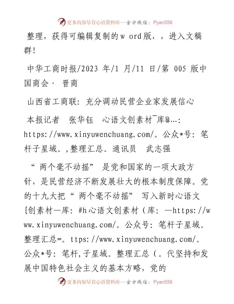 2023.01.11本报记者张华钰通讯员武志强：山西省工商联：充分调动民营企业家发展信心.docx_第1页