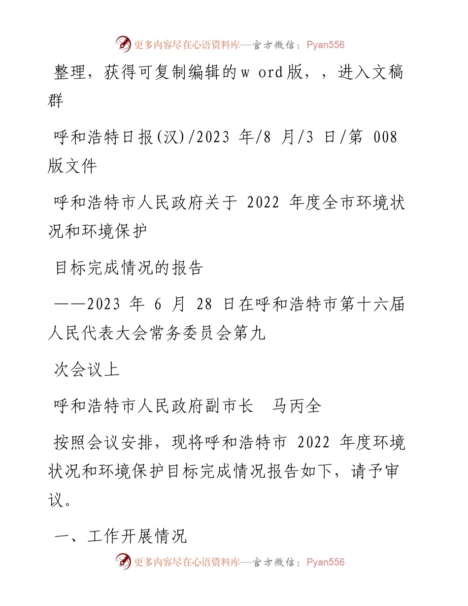 2023.08.03呼和浩特市人民政府关于度全市环境状况和环境保护目标完成情况的报告.docx_第1页
