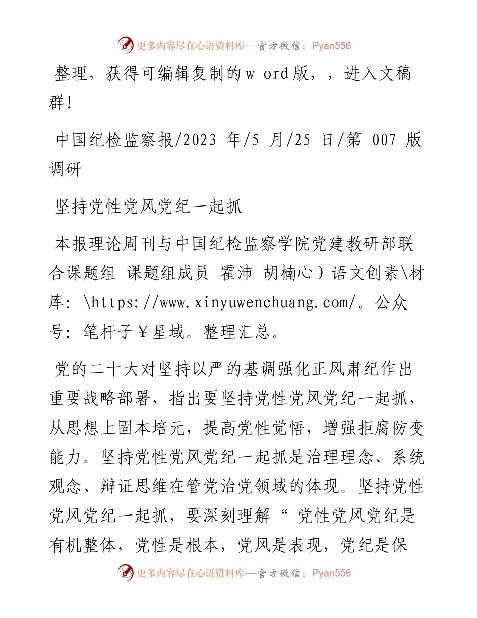 2023.05.25本报理论周刊与中国纪检监察学院党建教研部联合课题组课题组成员霍沛胡楠：坚持党性党风党纪一起抓.docx_第1页