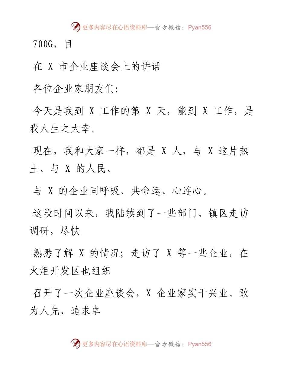 1117笔友分享在X市企业座谈会上的讲话摘要.docx_第1页