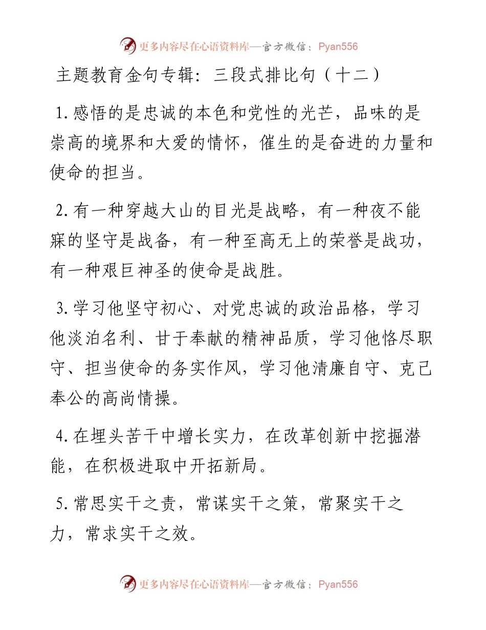 111706主题教育金句专辑三段式排比句.docx_第1页