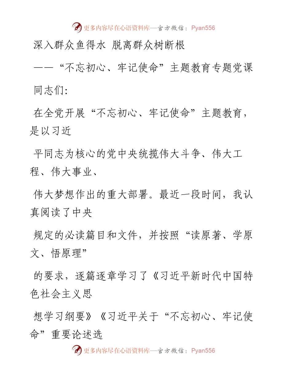 1112笔友分享不忘初心牢记使命主题教育专题党课.docx_第1页
