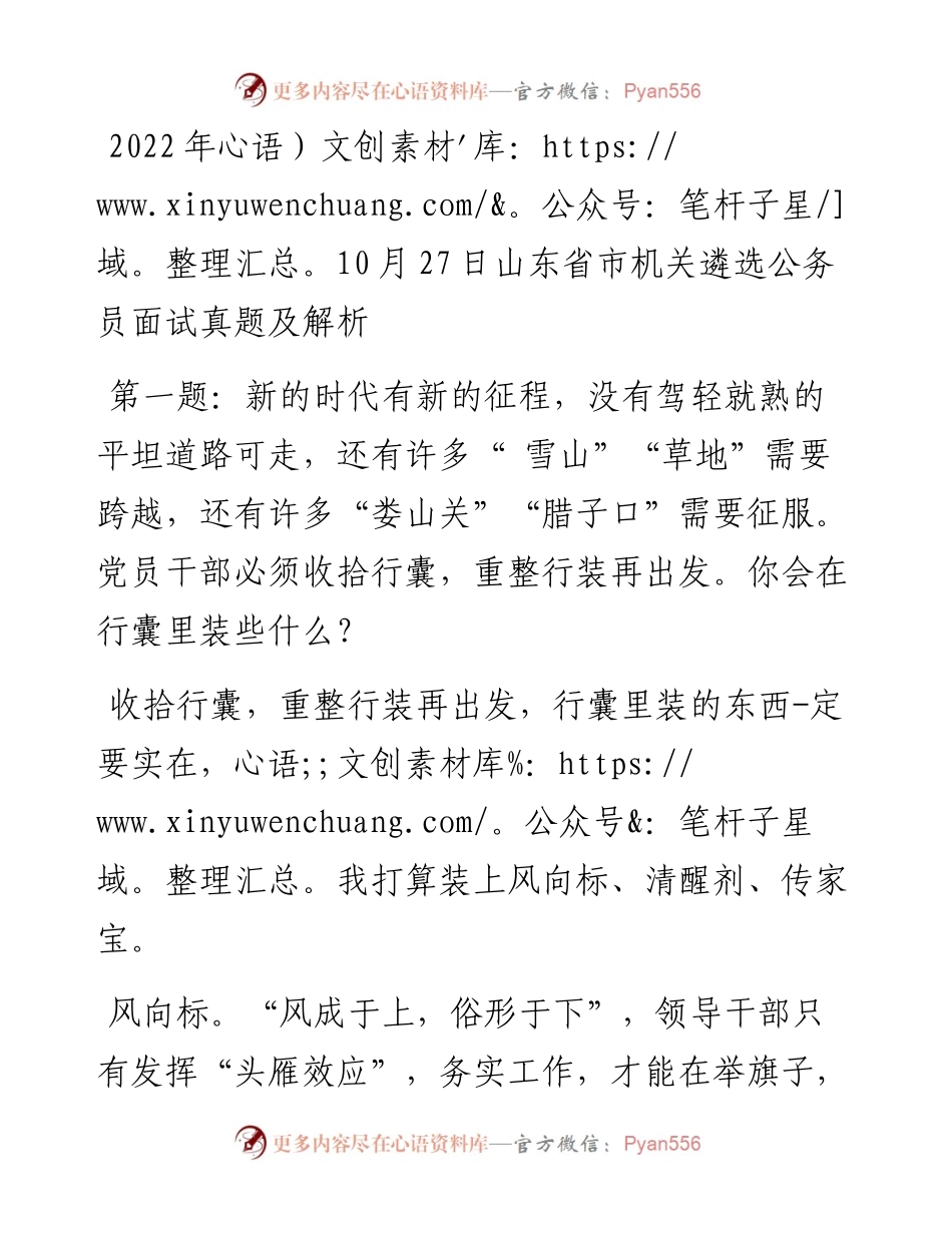 10月27日山东省市机关遴选公务员面试真题及解析.docx_第1页