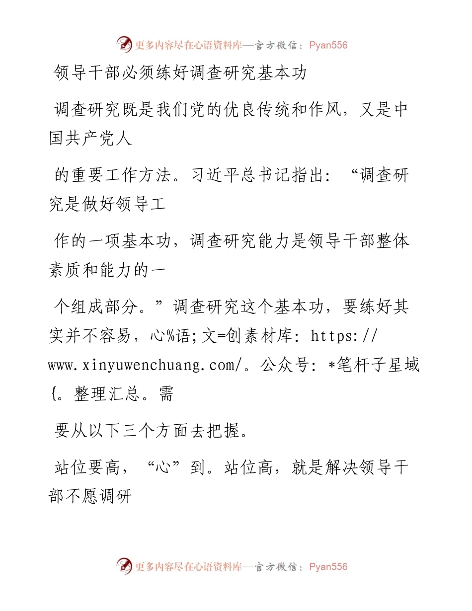1206领导干部必须练好调查研究基本功_1.docx_第1页