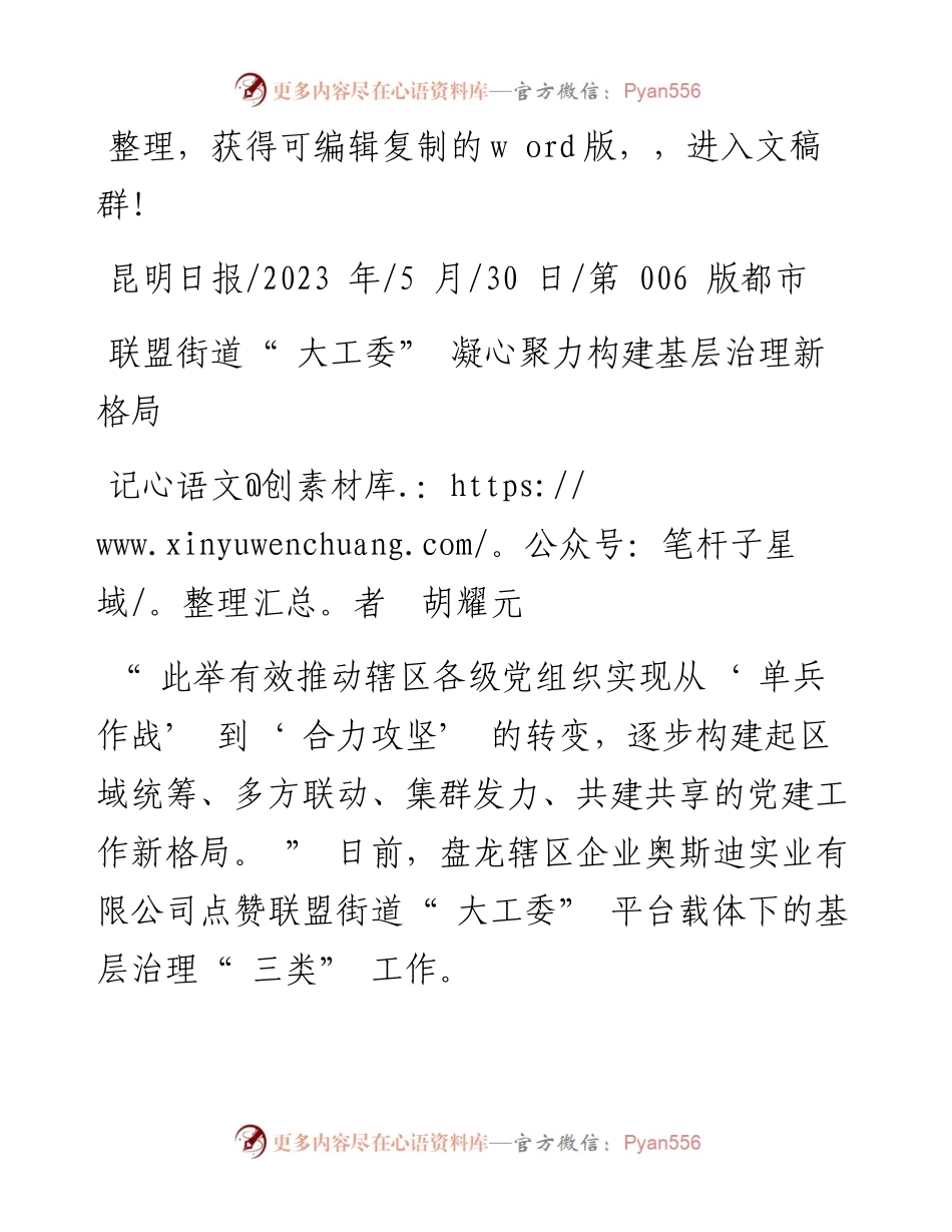 2023.05.30记者胡耀元：联盟街道大工委凝心聚力构建基层治理新格局.docx_第1页