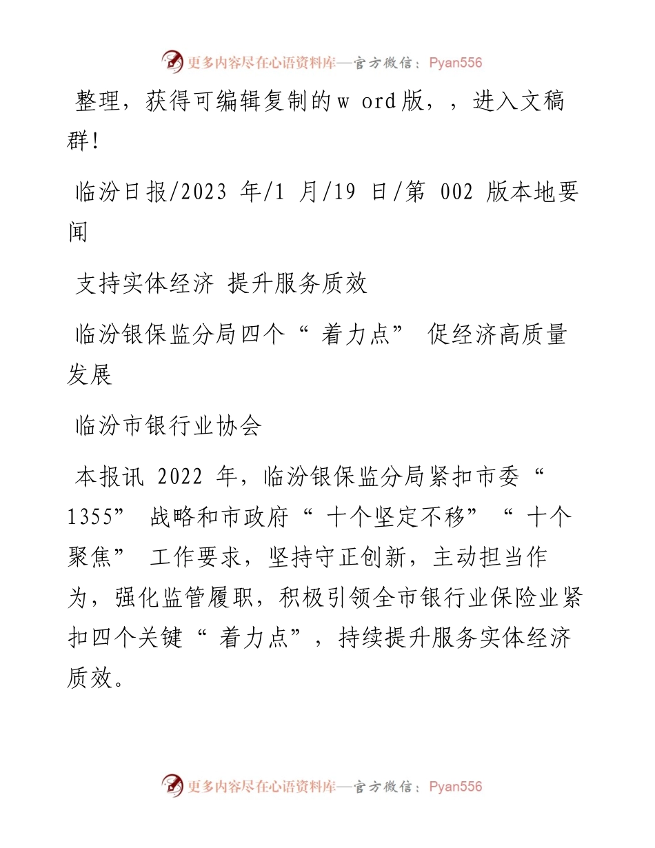2023.01.19临汾市银行业协会：临汾银保监分局四个着力点促经济高质量发展.docx_第1页