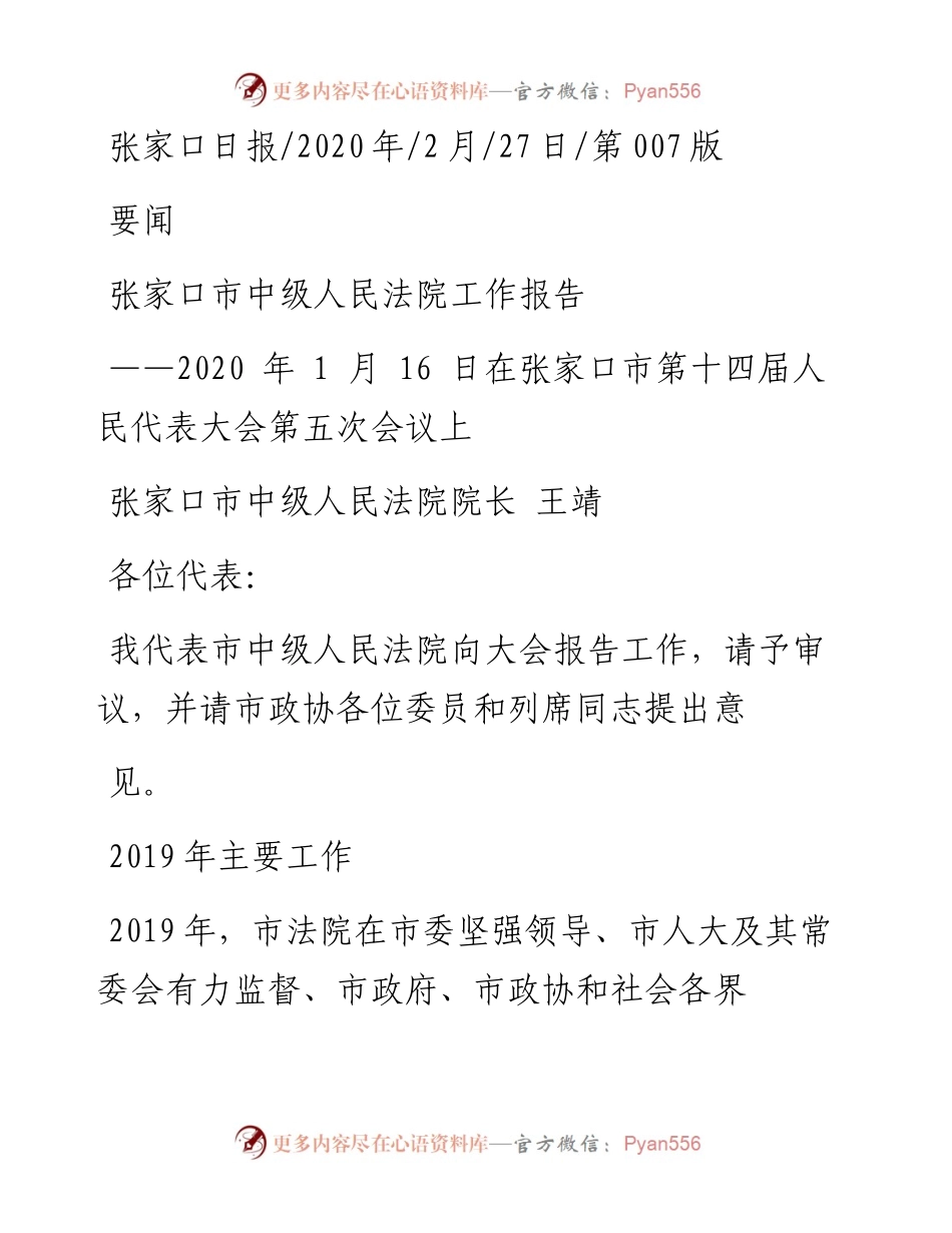 2.27张家口市中级人民法院工作报告.docx_第1页
