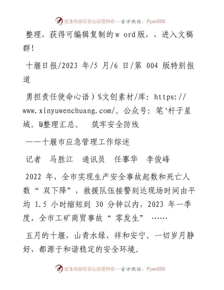 2023.05.06记者马胜江通讯员任搴华李俊峰：勇担责任使命筑牢安全防线.docx_第1页