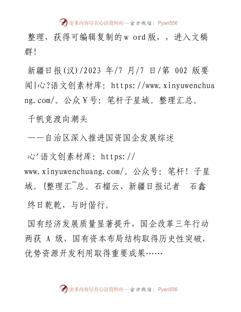 2023.07.07石榴云、新疆日报记者石鑫：千帆竞渡向潮头.docx_第1页