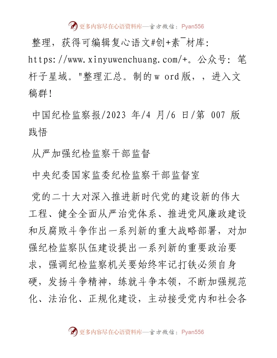 2023.04.06中央纪委国家监委纪检监察干部监督室：从严加强纪检监察干部监督.docx_第1页