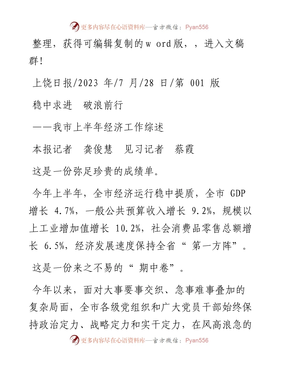 2023.07.28本报记者龚俊慧见习记者蔡霞：稳中求进破浪前行.docx_第1页