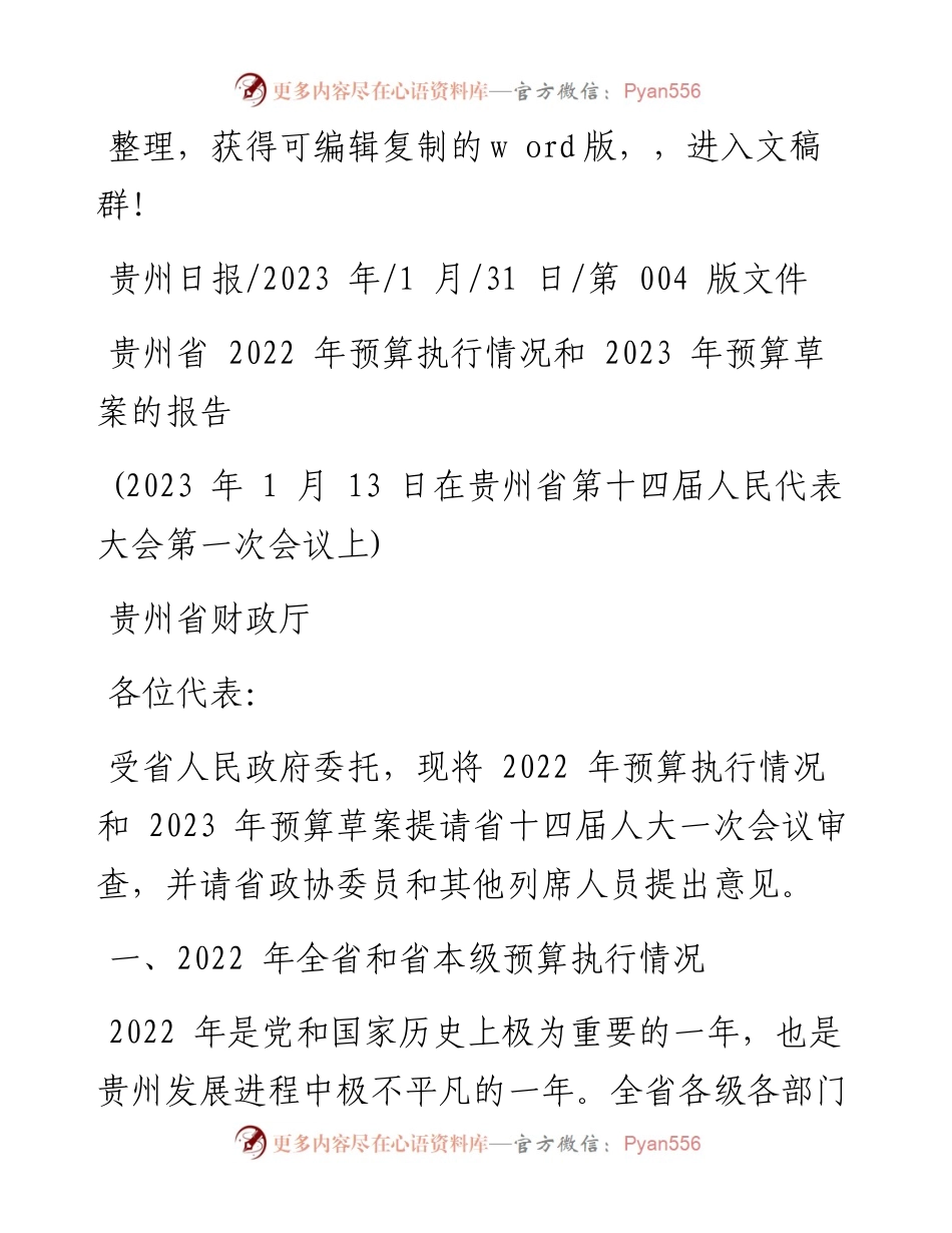 2023.01.31贵州省财政厅：贵州省预算执行情况和2023年预算草案的报告.docx_第1页