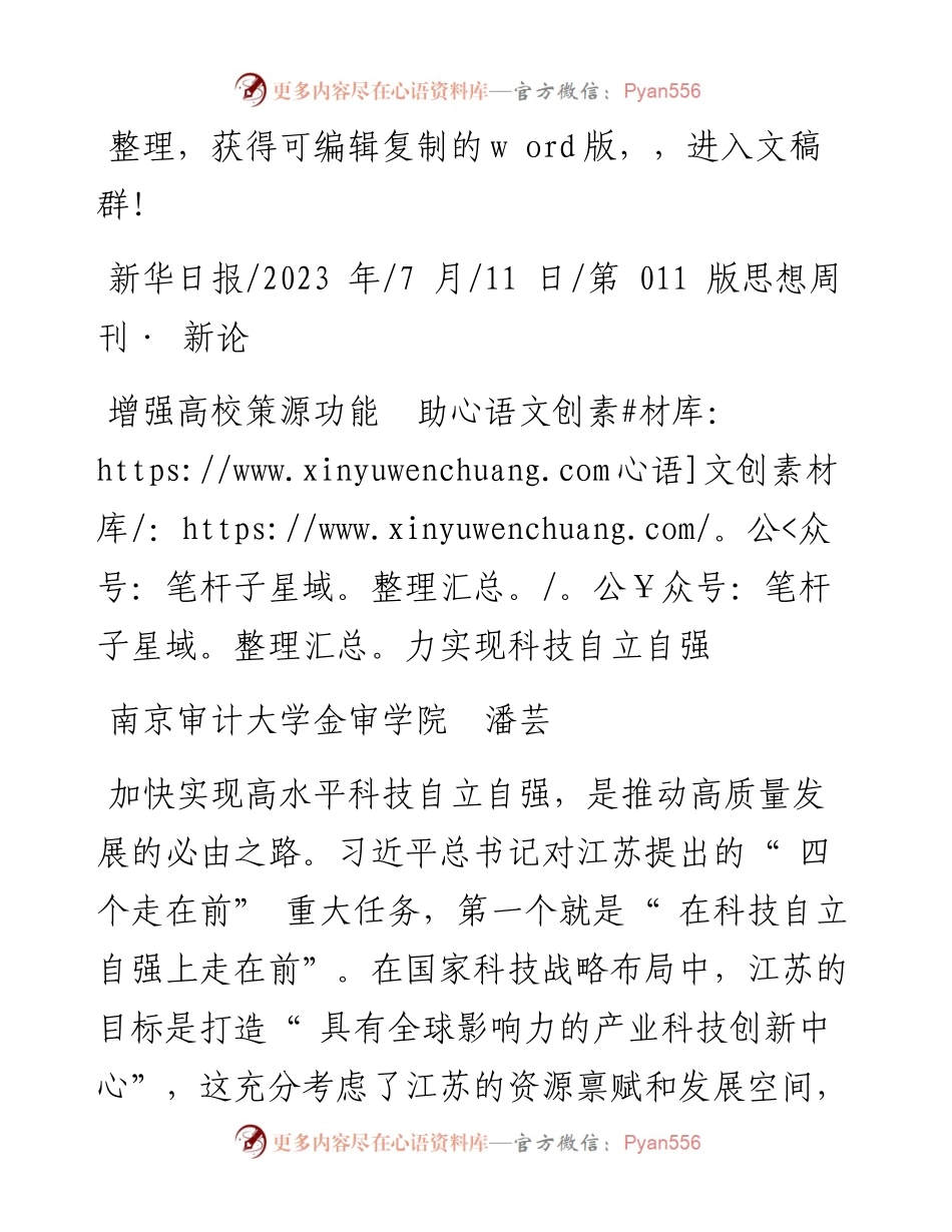 2023.07.11南京审计大学金审学院潘芸：增强高校策源功能助力实现科技自立自强.docx_第1页